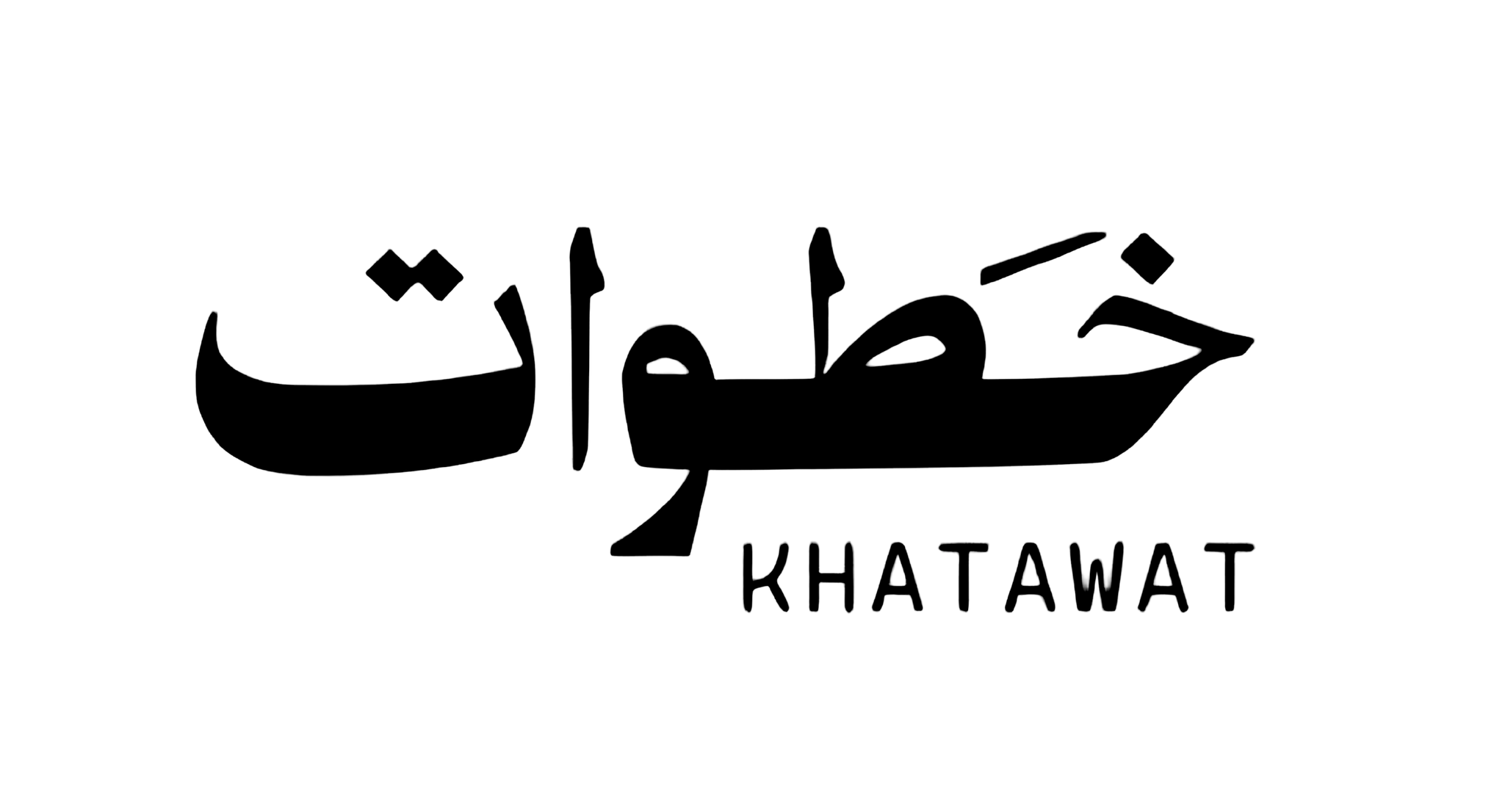 خطوات